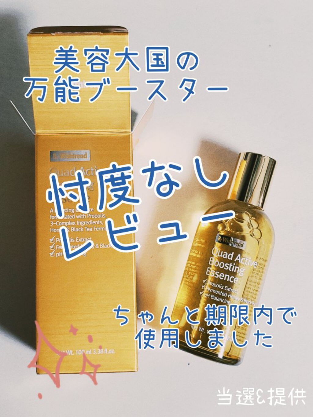 クアッドアクティブブースティングエッセンス/By Wishtrend/美容液を使ったクチコミ（1枚目）