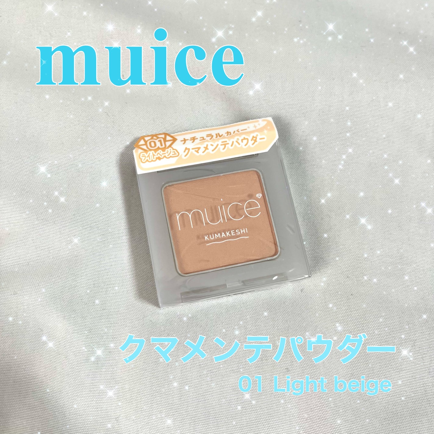 クマメンテパウダー/muice/パウダーコンシーラーを使ったクチコミ(1枚目)