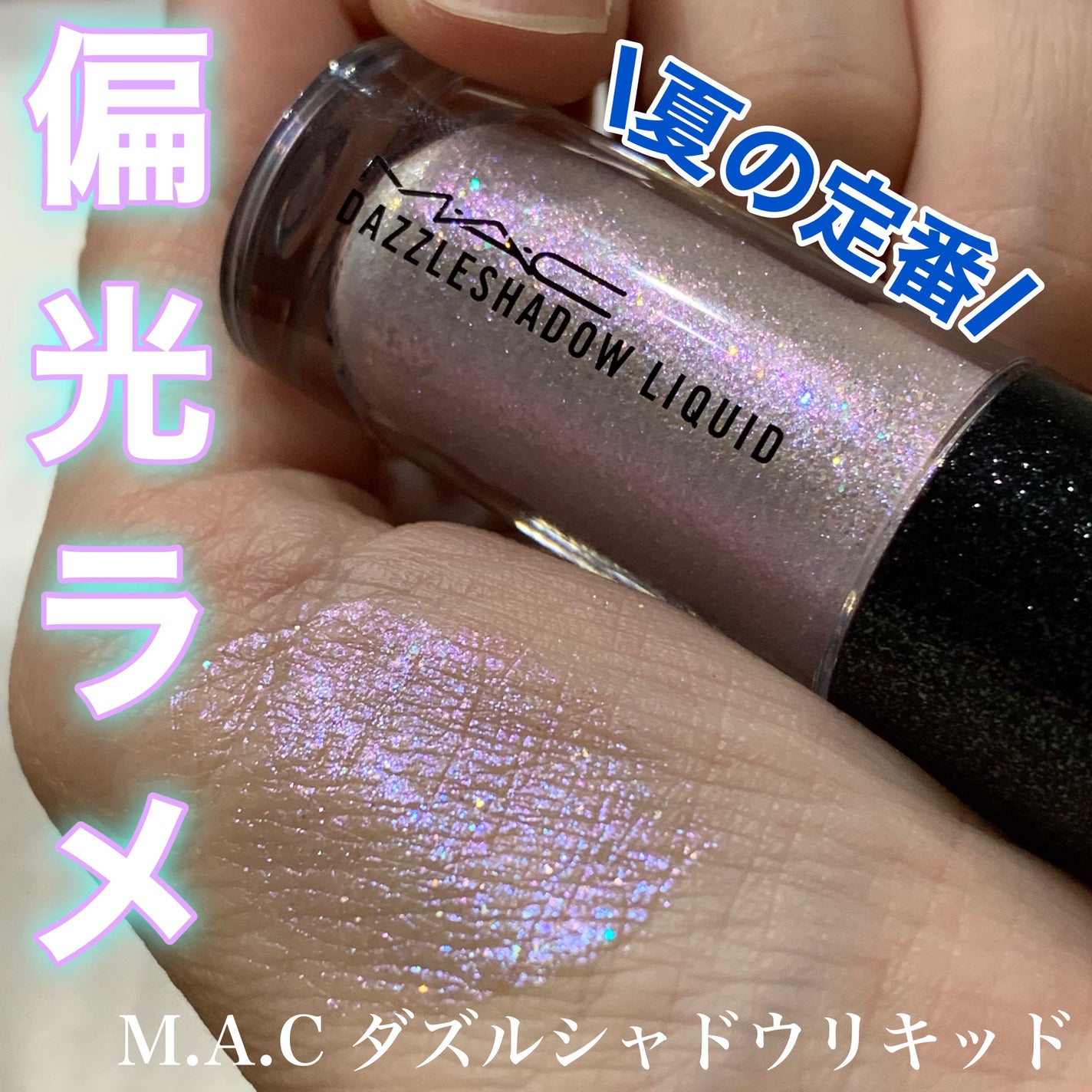 ダズルシャドウ リキッド/M・A・C/リキッドアイシャドウを使ったクチコミ(1枚目)