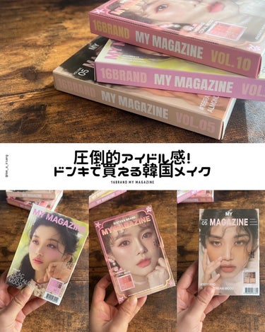 16BRAND 16 MY MAGAZINEのクチコミ「\ドンキで買える/
初心者も簡単🔰韓国アイドルメイク！
　
　
16BRAND
MY MAGA.....」（1枚目）