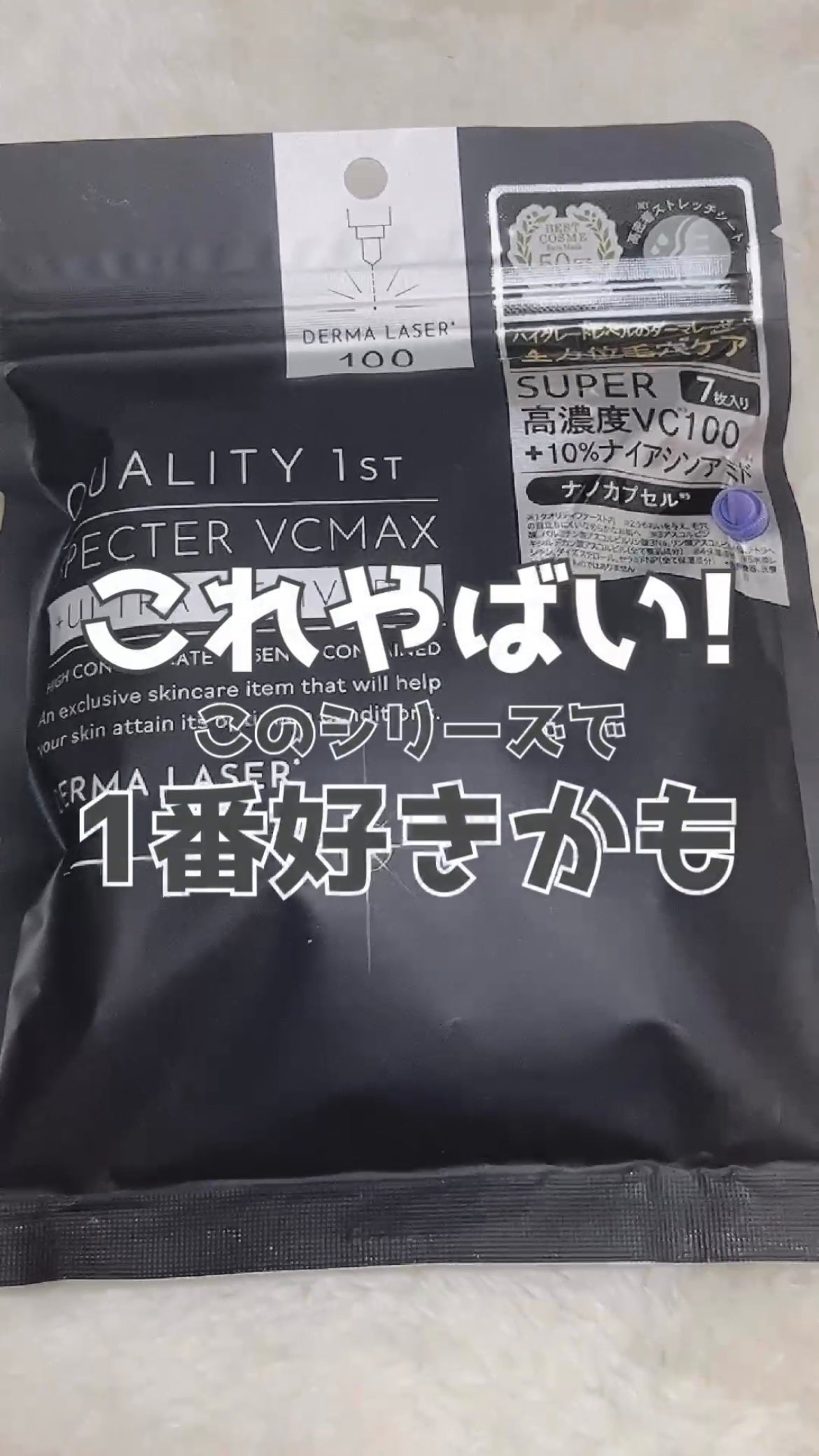 ダーマレーザースペクター VCMAX マスク/クオリティファースト/シートマスク・パックを使ったクチコミ(1枚目)