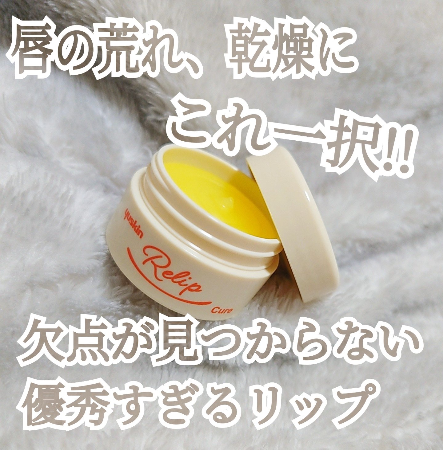 ユースキン メディカルリップクリーム 　(医薬品)/ユースキン/その他を使ったクチコミ（1枚目）