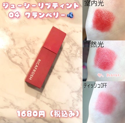 ジューシーリブティント/RICAFROSH/リップティントを使ったクチコミ(2枚目)