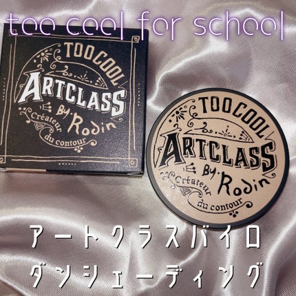 アートクラスバイロダン シェーディング/too cool for school/シェーディングを使ったクチコミ(1枚目)