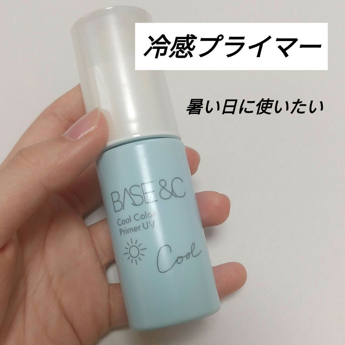 ベースアンドシー クールカラープライマーUV/キスミー/化粧下地を使ったクチコミ(1枚目)