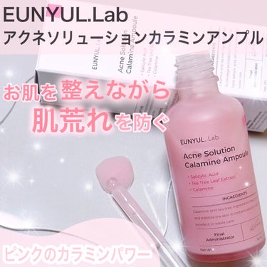 EUNYUL ラボアクネソリューションカラミンアンプルのクチコミ「EUNYUL.Lab
アクネソリューションカラミンアンプル

お肌を整えながら肌荒れを防いでく.....」（1枚目）