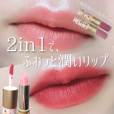 ♡明日花キララさんプロデュースの見たことない2in1リップ♡

PETALO
2in1 CHIFFON TINT&BURM
¥2,178

02ベイビーピーチ
03プリマレッド

明日花キララさん (@