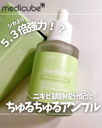 エクソソームシカセラム/MEDICUBE/美容液を使ったクチコミ(1枚目)