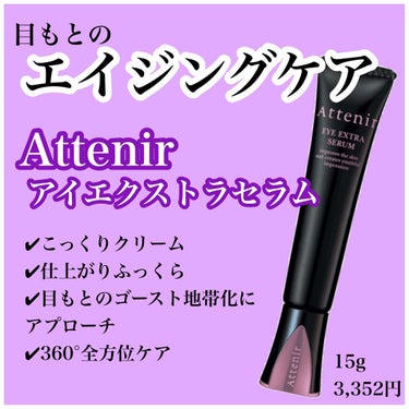 #attenir #アイエクストラセラム 

アイケアを何にしようと悩んで早数ヶ月、ためていたサンプルを年始から使ってみました！

アテニアはスキンケアで色々と使用しているので私にとっては安心な