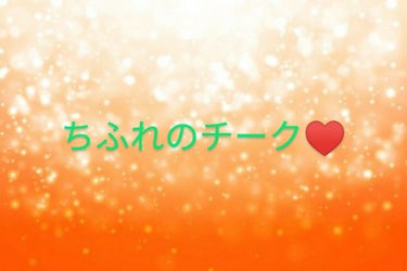 チーク カラー(ブラシ付)/ちふれ/パウダーチークを使ったクチコミ（1枚目）