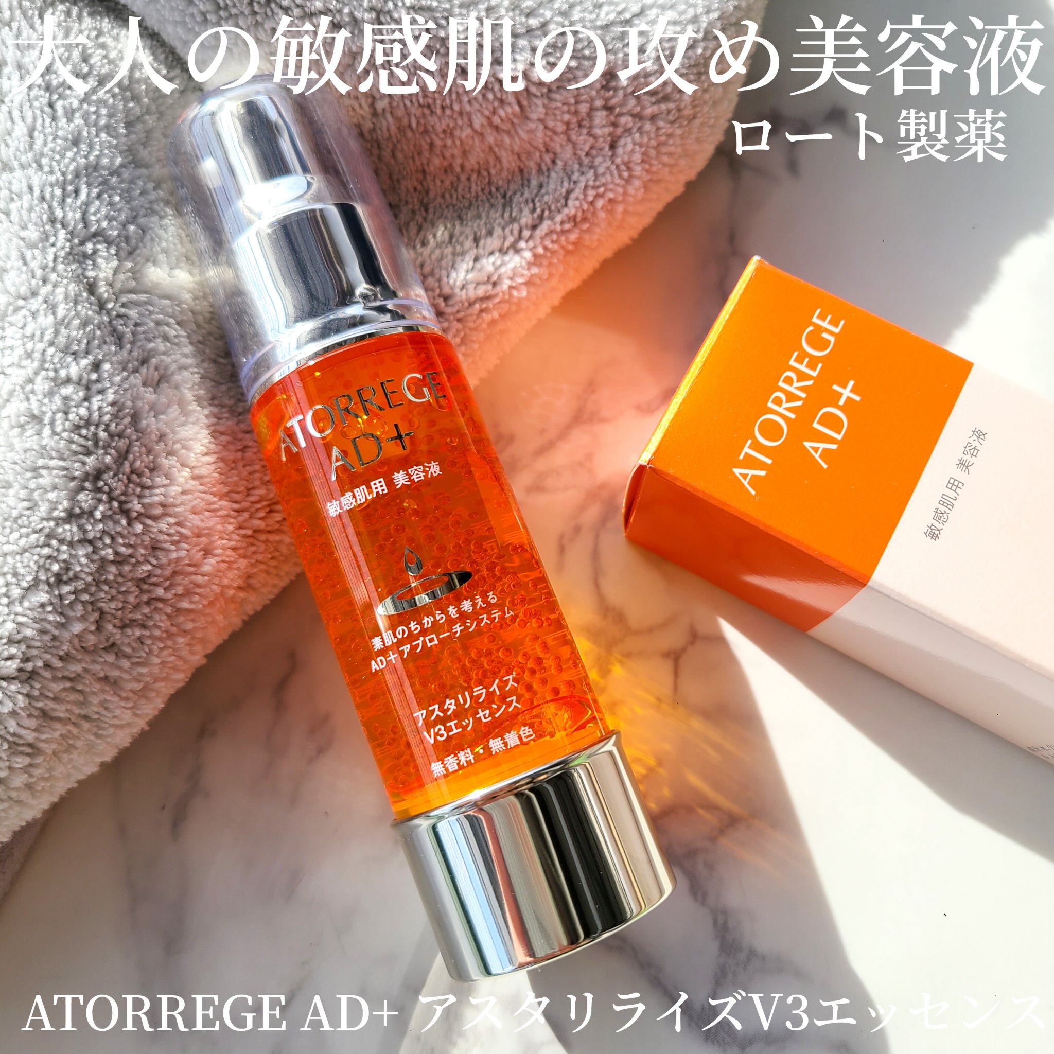 アスタリライズV3エッセンス/アトレージュ AD＋/美容液を使ったクチコミ（1枚目）