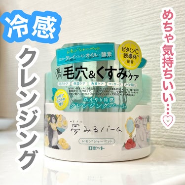 ＼冷んやりサッパリ🍋／

✔︎ロゼット
夢みるバーム レモンシャーベット

冷んやり気持ちのいい使い心地🧊
夏場に使いたくなりますね💯

洗い上がりはサッパリだけど
突っ張らない☺️！！
好みの使い心地