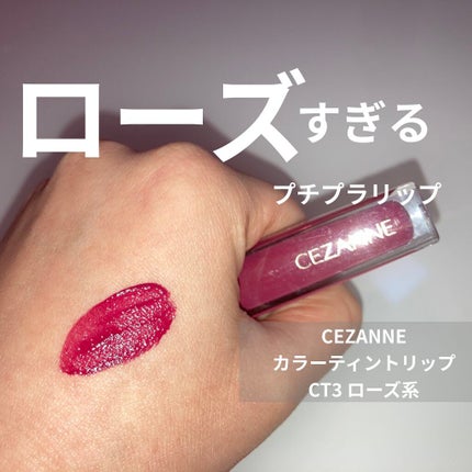 カラーティントリップ CT3 ローズ系/CEZANNE/リップティントの画像