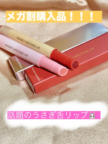 ハニーメルティングリップ/ネイチャーリパブリック/口紅を使ったクチコミ(1枚目)