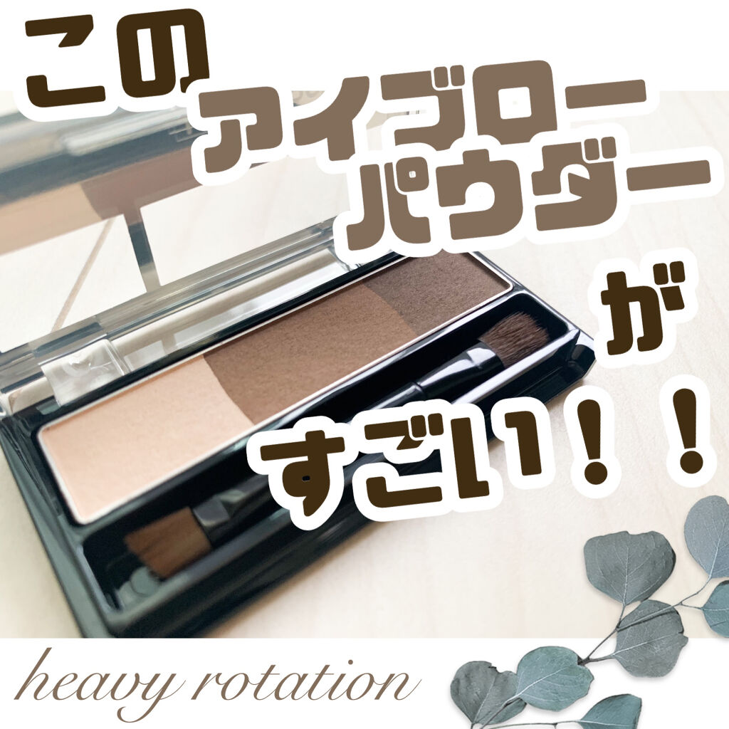 ナチュラルパウダーアイブロウ/ヘビーローテーション/パウダーアイブロウを使ったクチコミ（1枚目）