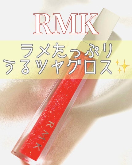 RMK リップジェリーグロス/RMK/リップグロスを使ったクチコミ(1枚目)