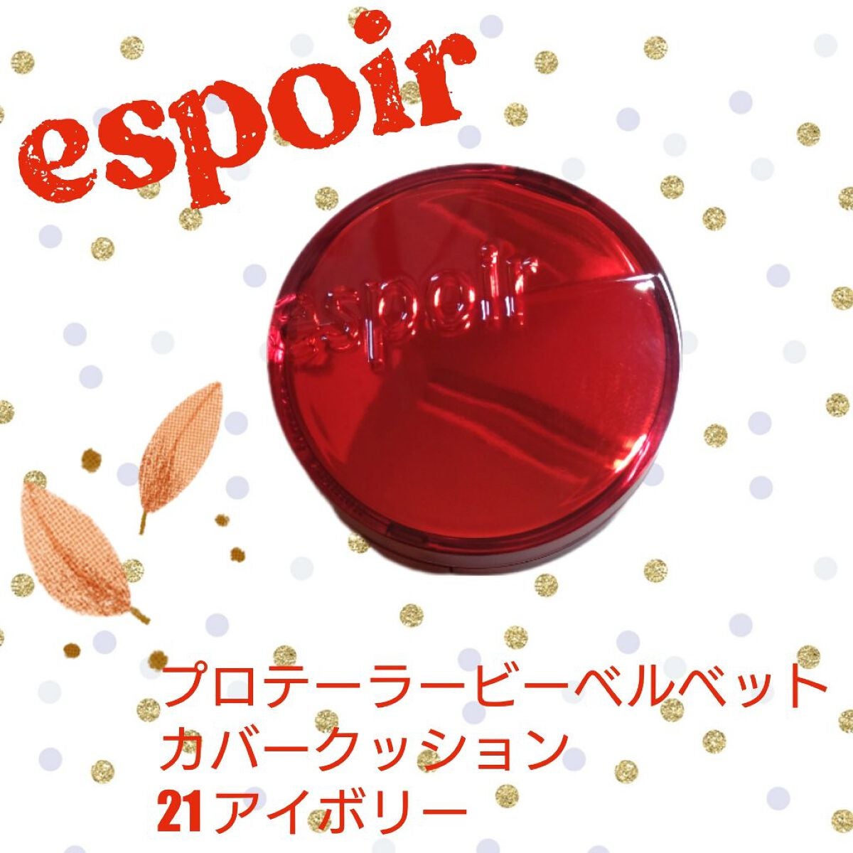 プロテーラービーベルベットカバークッション/espoir/クッションファンデーションを使ったクチコミ(1枚目)