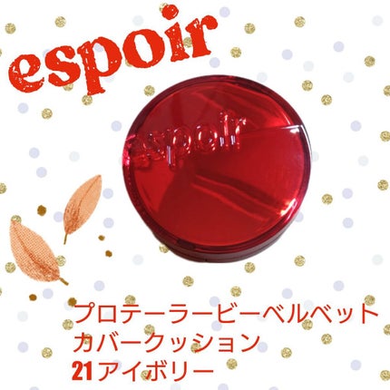 プロテーラービーベルベットカバークッション/espoir/クッションファンデーションを使ったクチコミ(1枚目)