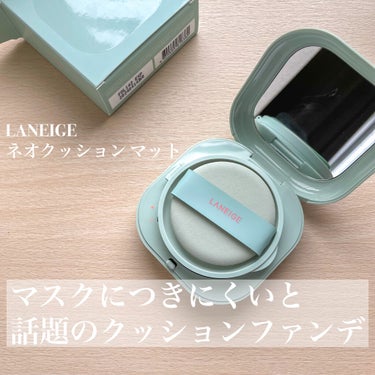 ネオクッション マット/LANEIGE/クッションファンデーションを使ったクチコミ（1枚目）