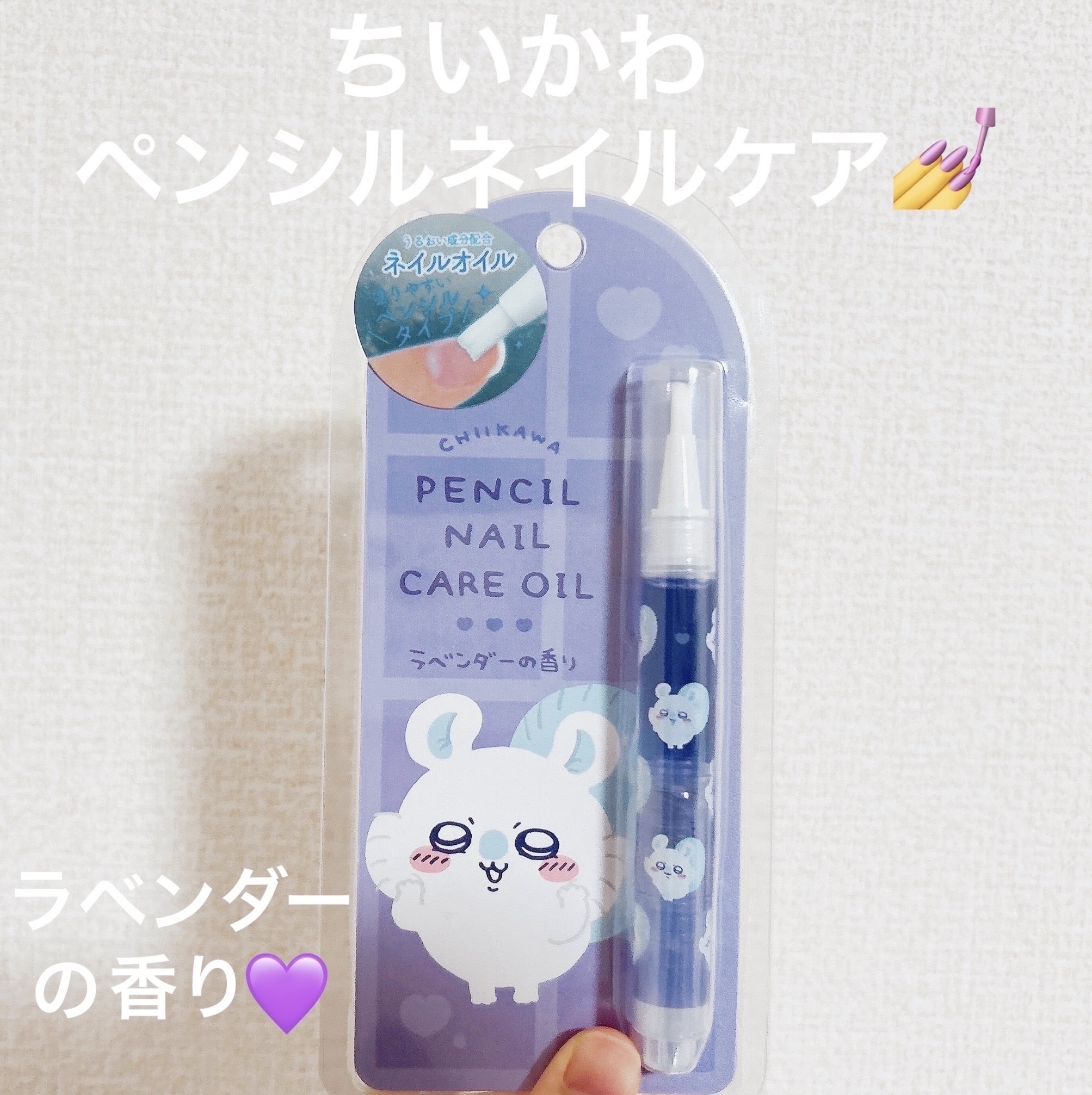 ちいかわ ペンシルネイルケアオイル/SHOBIDO/ネイルオイル・トリートメントを使ったクチコミ（1枚目）