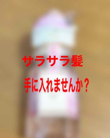 私の髪の毛を劇的変化！！

出会ってよかったヘアオイル

＆ハニーから
限定
ハチミツと桜のヘアオイル

ワンプッシュでかなりの量が出るので肩くらいの長さの方は1回で十分だと思います！

タオルドライの