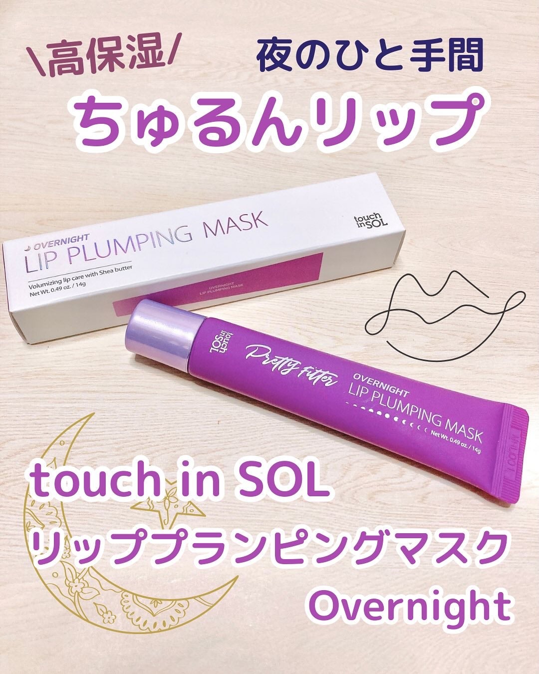 プリティフィルターオーバーナイトリッププランピングマスク/touch in SOL /リップマスクを使ったクチコミ(1枚目)