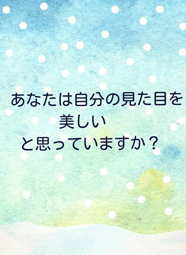 白苺ふわり on LIPS 「アンチが沢山くるのは覚悟してます。あなたは自分の見た目を美しい..」（1枚目）