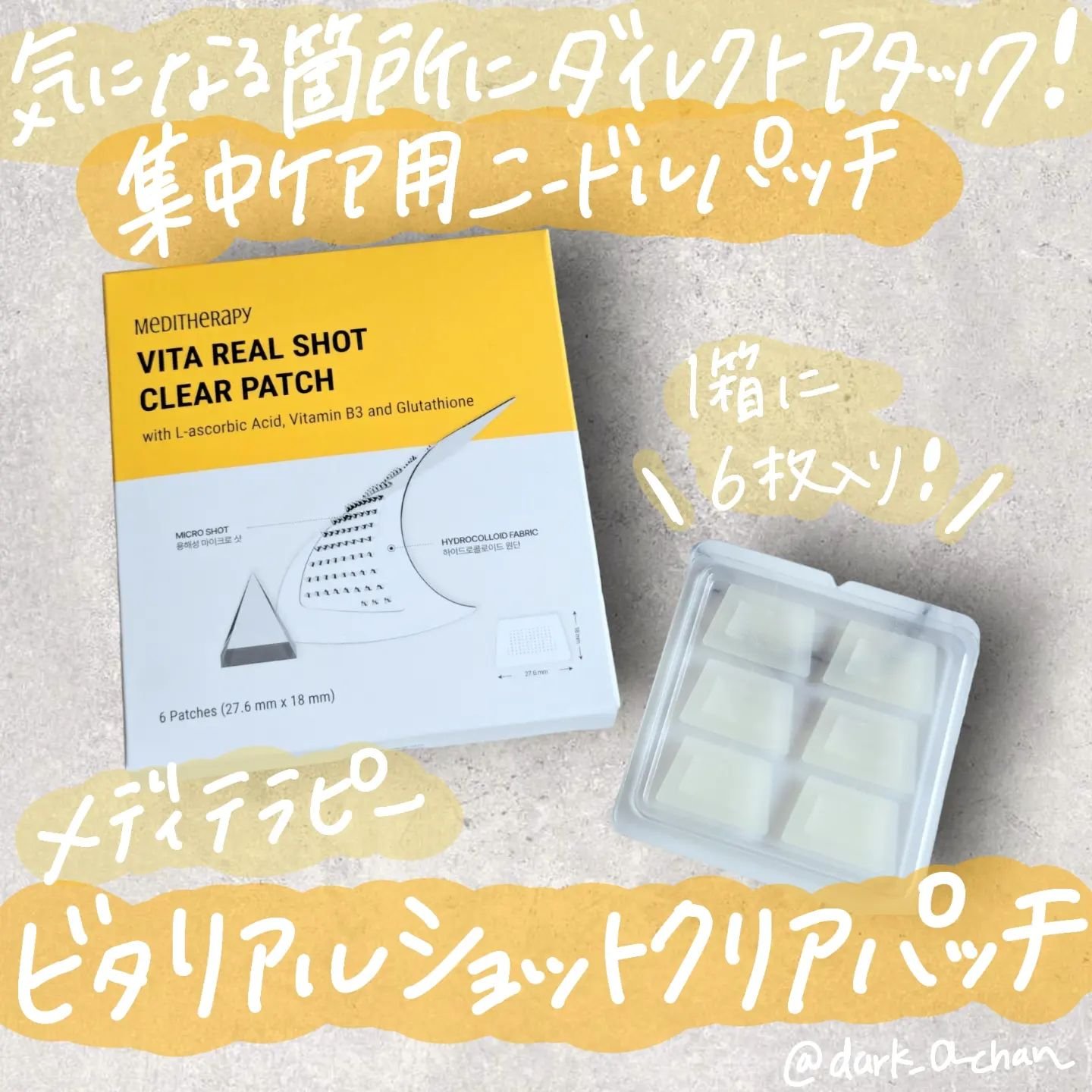 ビタリアルショットクリアパッチ/MEDITHERAPY/その他スキンケアを使ったクチコミ（1枚目）