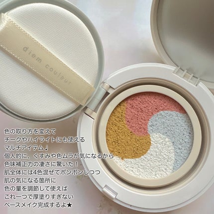 ディエム クルール カラートリックマルチクッションファンデーション/ディエム クルール/クッションファンデーションを使ったクチコミ(3枚目)