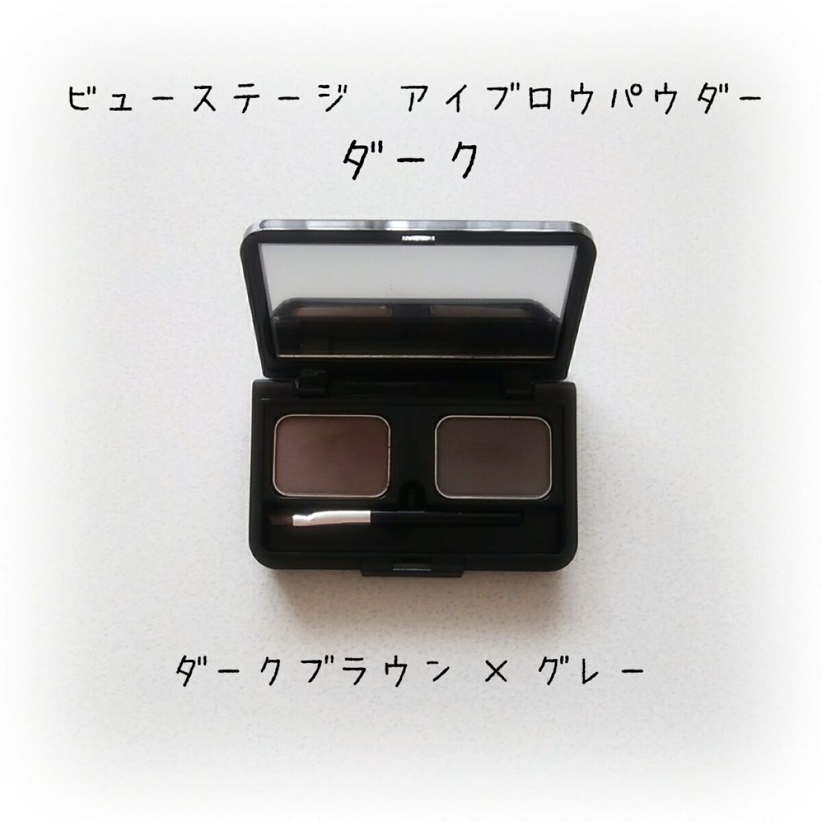 ビューステージ アイブロウパウダー ダーク/ビューステージ コスメティック/パウダーアイブロウを使ったクチコミ（1枚目）
