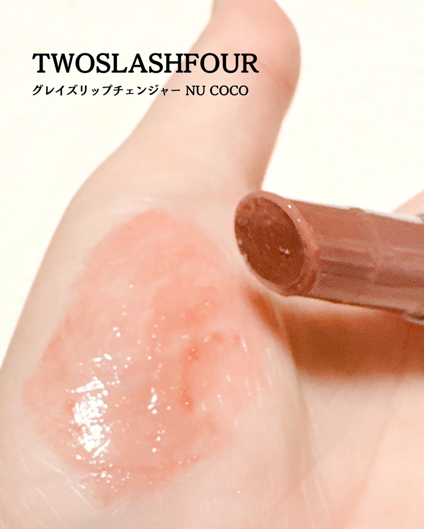 グレイズリップチェンジャー/TWO SLASH FOUR/口紅を使ったクチコミ(2枚目)