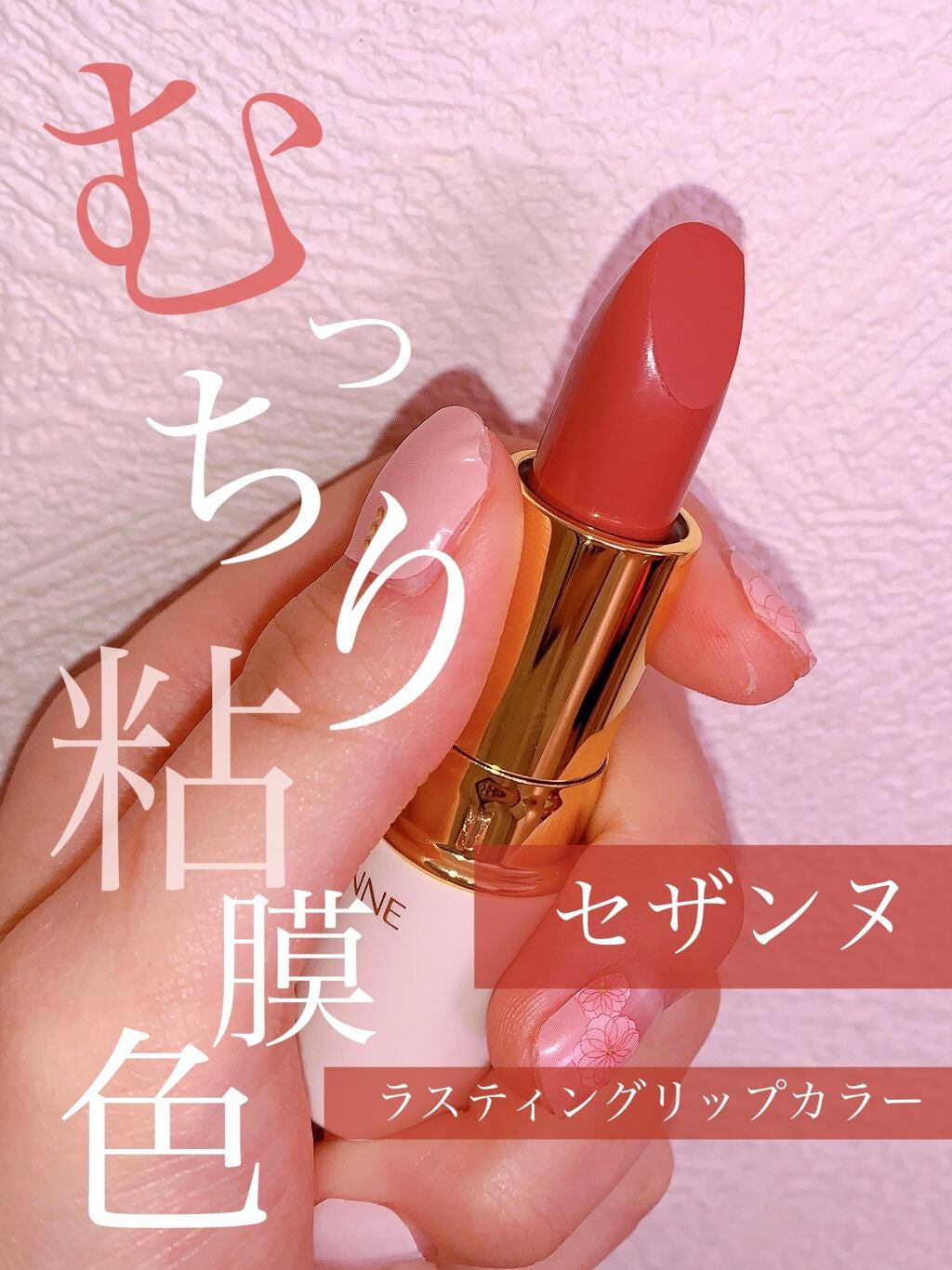 ラスティング リップカラーN/CEZANNE/口紅を使ったクチコミ(1枚目)