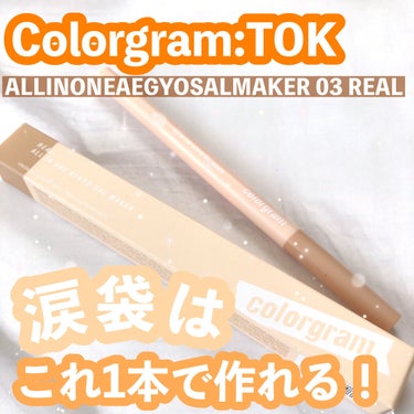 オールインワン涙袋メーカー #3 リアル/Colorgram/ペンシルアイライナーを使ったクチコミ（1枚目）