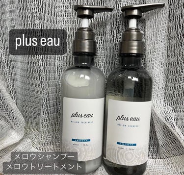 メロウシャンプー/メロウトリートメント/plus eau/シャンプー・コンディショナーを使ったクチコミ（1枚目）