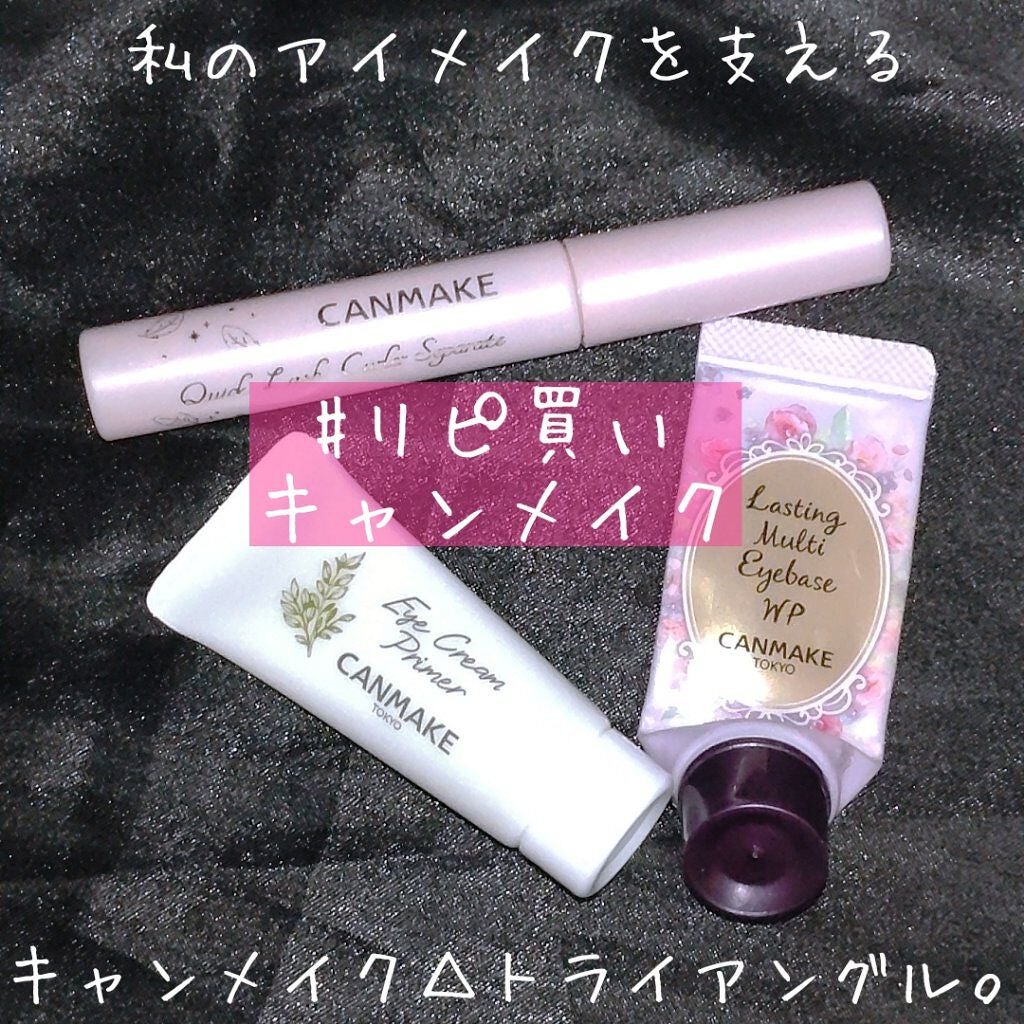 ラスティングマルチアイベース WP/キャンメイク/アイシャドウベースを使ったクチコミ(1枚目)