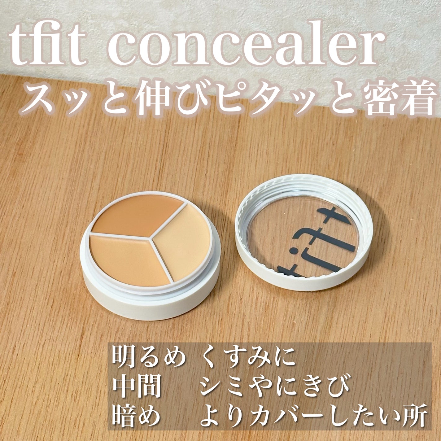 カバーアッププロコンシーラー/TFIT/パレットコンシーラーを使ったクチコミ(3枚目)