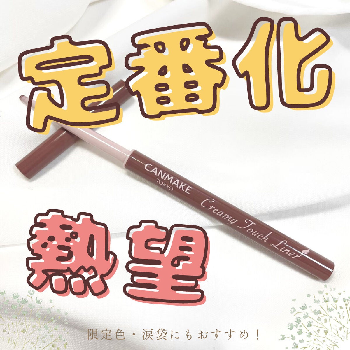 クリーミータッチライナー/キャンメイク/ジェルアイライナーを使ったクチコミ(1枚目)