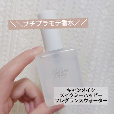 メイクミーハッピー フレグランスウォーター WHITE/キャンメイク/香水(レディース)を使ったクチコミ（1枚目）