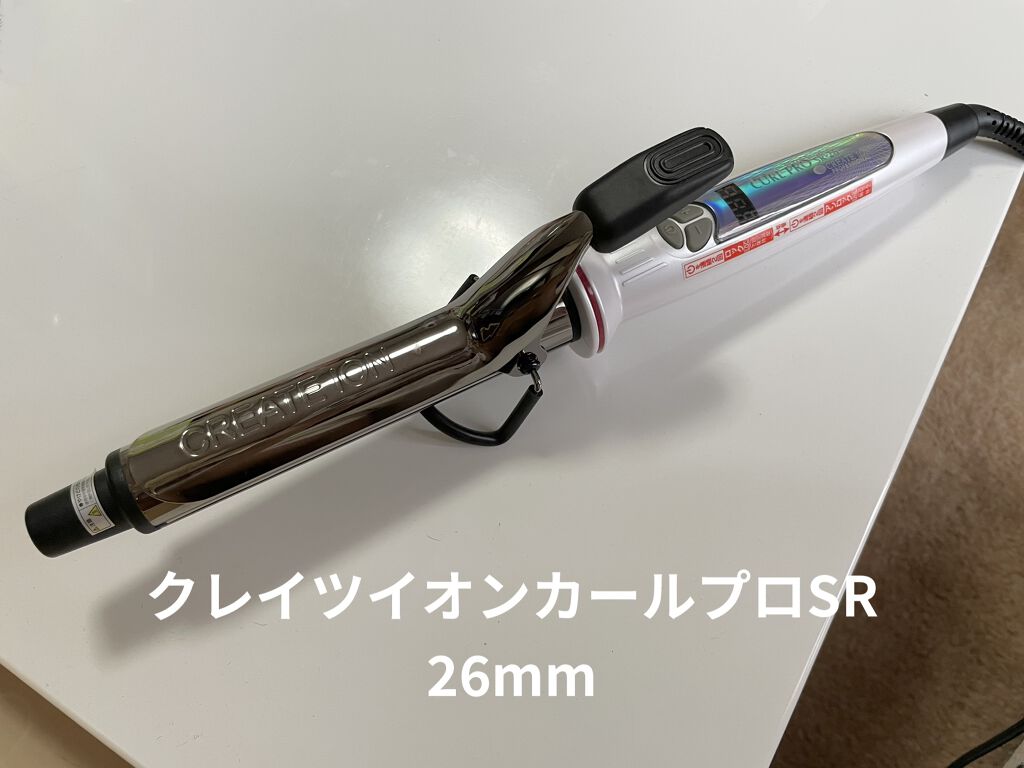 カールプロ SR/クレイツ/カールアイロンを使ったクチコミ（1枚目）
