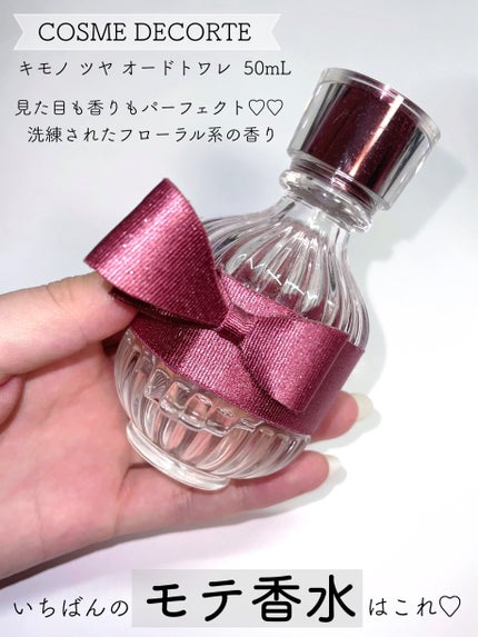 キモノ ツヤ オードトワレ 50mL / DECORTÉ(コスメデコルテ) | LIPS キモノ ツヤ オードトワレ 50mL / DECORTÉ(コスメデコルテ) | LIPS