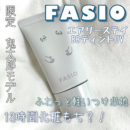 エアリーステイ BB ティント UV/FASIO/BBクリームを使ったクチコミ(1枚目)
