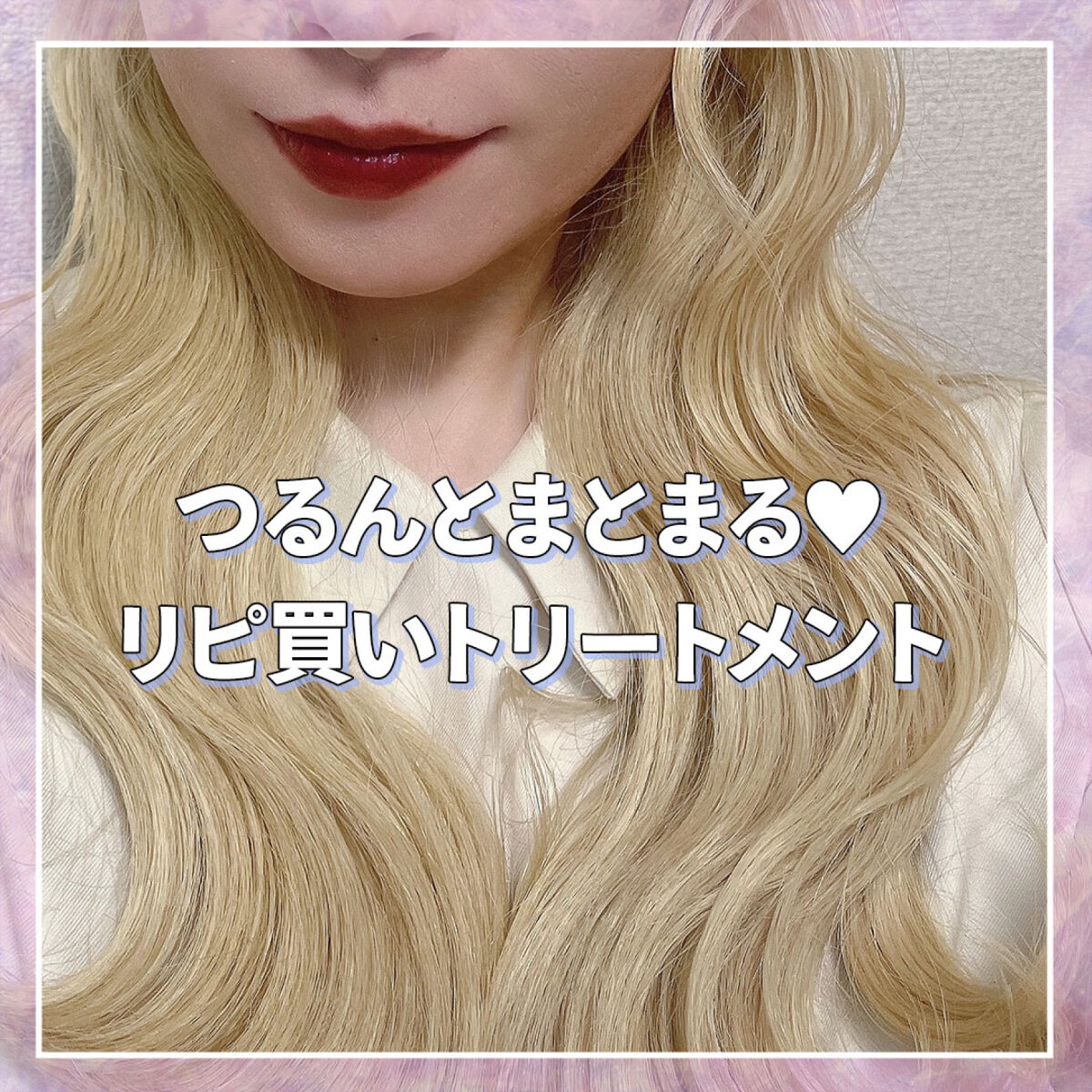 ブリーチで痛んだ髪もつるんってなってハマった❣️😭
これはありがたすぎる…

こちらミントちゃんの投稿を見て買いました🙌
Qoo10のメガ割りのときに買って今はリピ買いしてる☺️

使い方は
シャンプーの後タオルで水気を少しとる
髪の毛