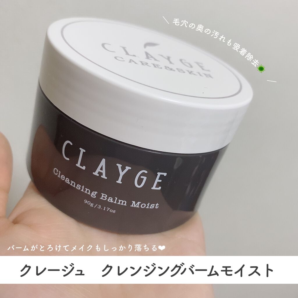 クレンジングバーム モイスト/CLAYGE/クレンジングバームを使ったクチコミ(1枚目)