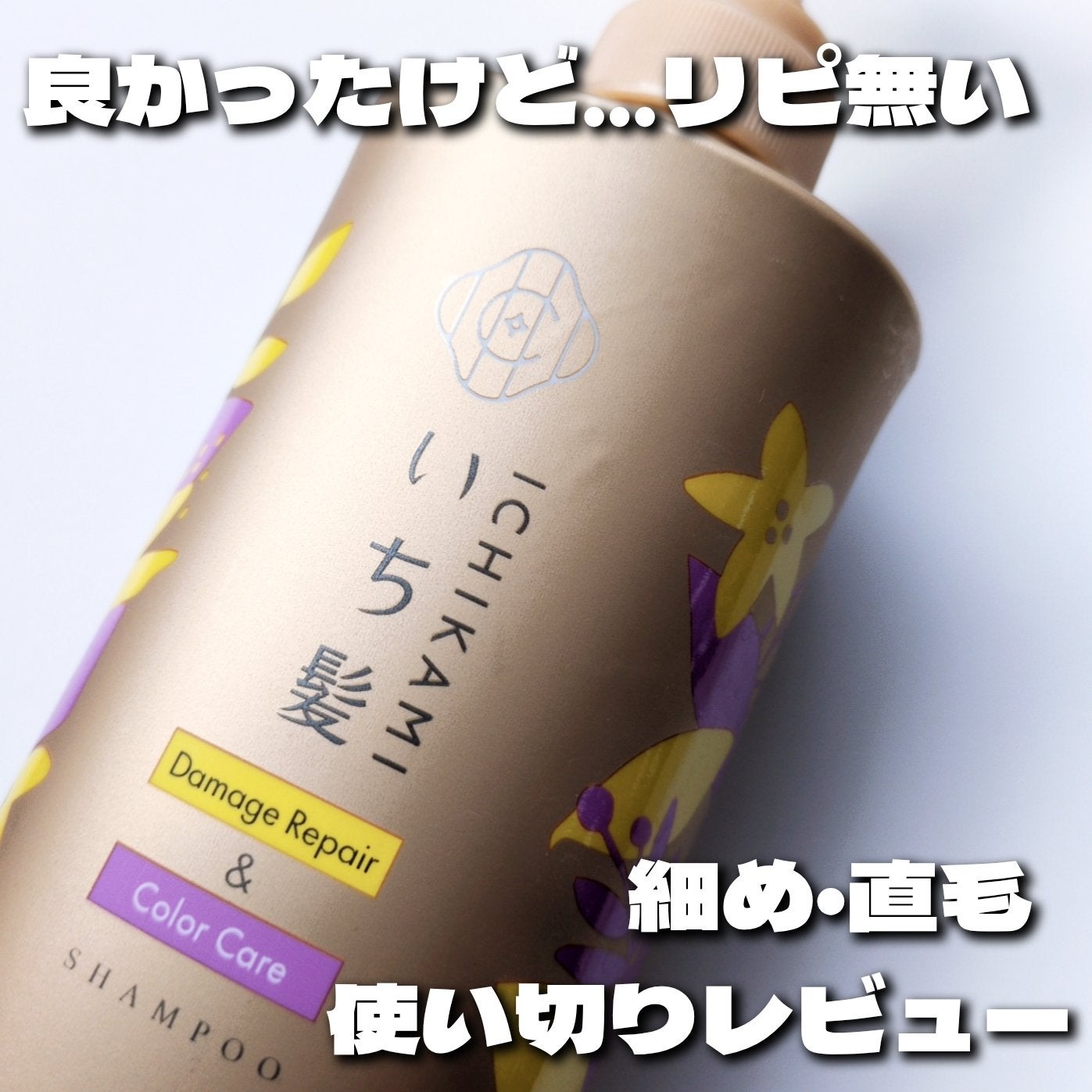 ダメージリペア&カラーケア シャンプー/コンディショナー/いち髪/市販シャンプーを使ったクチコミ(1枚目)