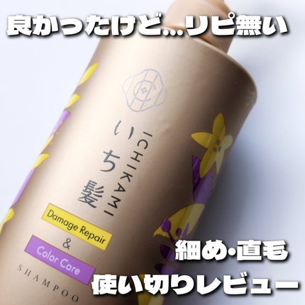 ダメージリペア&カラーケア シャンプー/コンディショナー/いち髪/市販シャンプーを使ったクチコミ(1枚目)