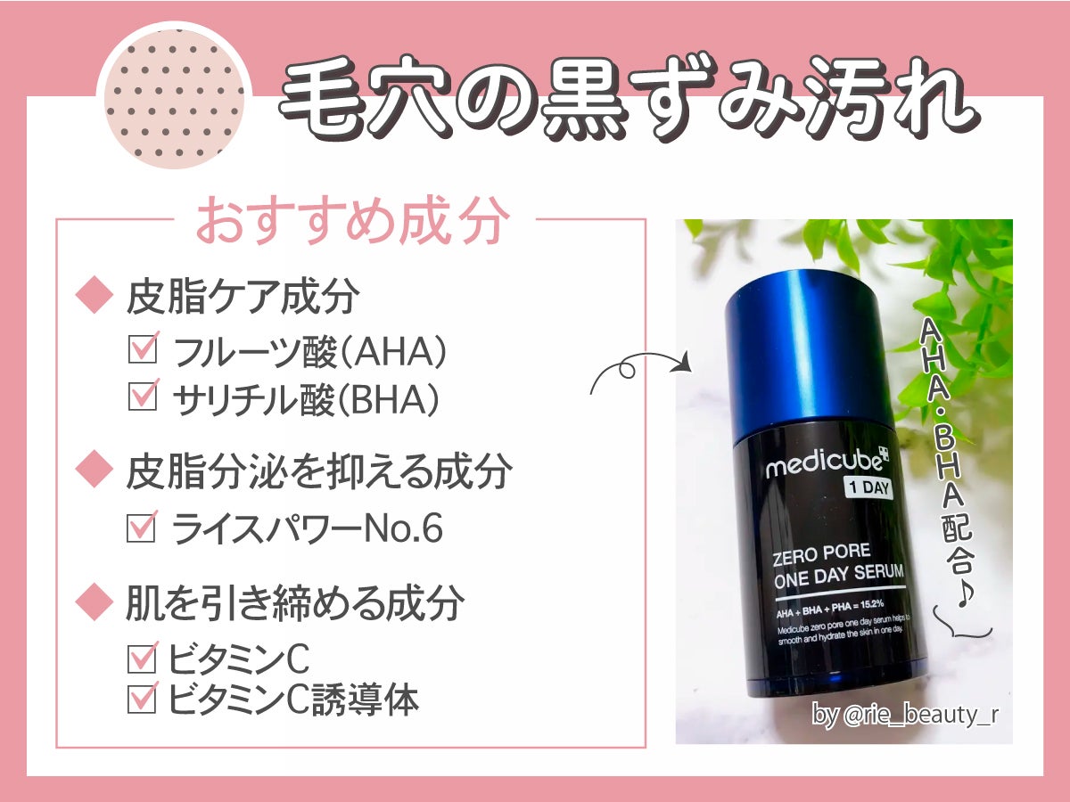 毛穴の黒ずみ汚れのおすすめ成分はフルーツ酸(AHA)・サリチル酸(BHA)などの皮脂ケア成分、皮脂分泌を抑える成分であるライスパワーNo.6、肌を引き締めるビタミンC・ビタミンC誘導体です。