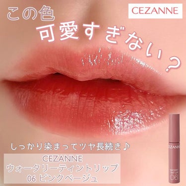 ウォータリーティントリップ/CEZANNE/口紅を使ったクチコミ（1枚目）