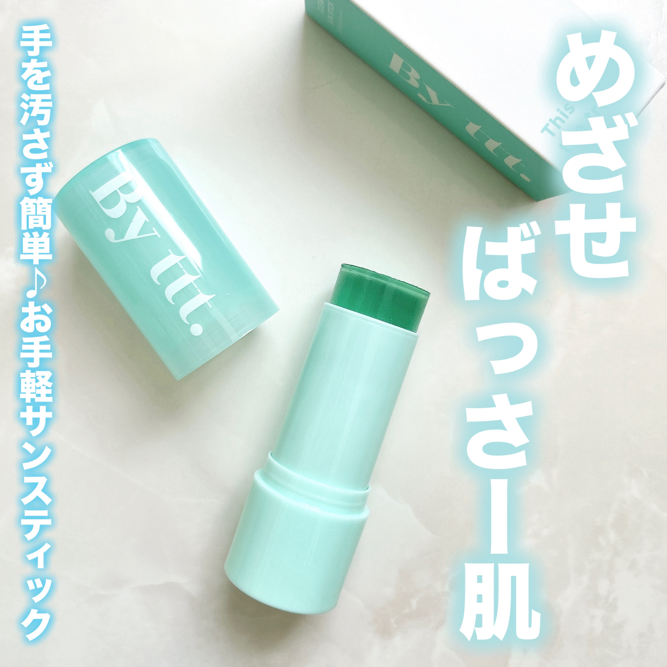 クリアサンスティック/By ttt./日焼け止めスティックを使ったクチコミ（1枚目）