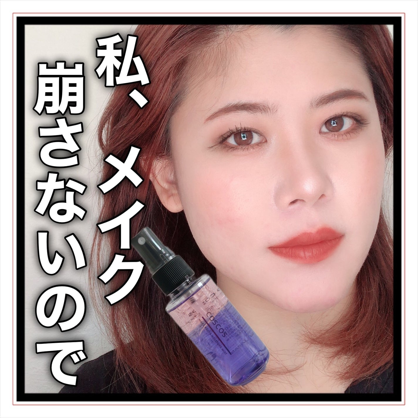 メイクアップフィクシングミスト/COSCOS/フィックスミストを使ったクチコミ(1枚目)