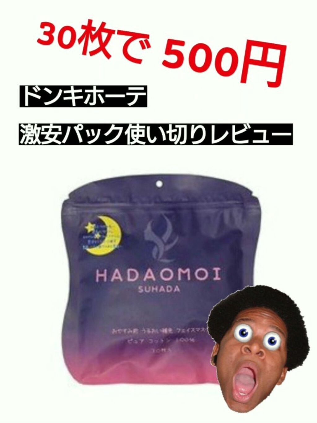 おやすみ前 うるおい補充 フェイスマスク/HADAOMOI/シートマスク・パックを使ったクチコミ(1枚目)